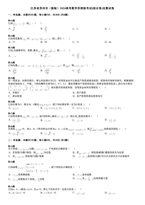 江苏省苏州市(新版)2024高考数学苏教版考试(综合卷)完整试卷
