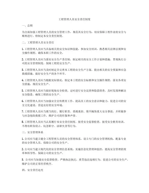 工程管理人员安全责任制度