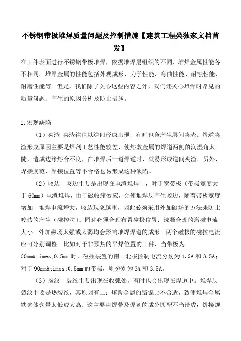不锈钢带极堆焊质量问题及控制措施【建筑工程类独家文档首发】
