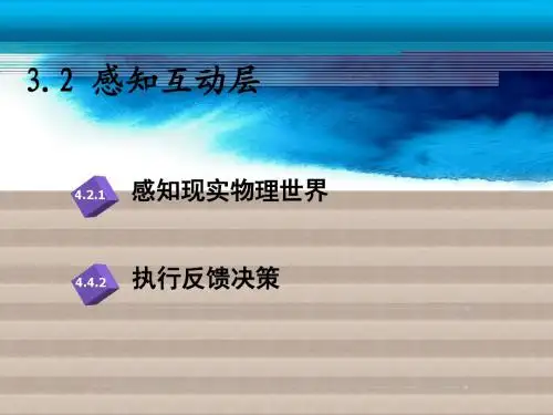 物联网技术3.2 感知层