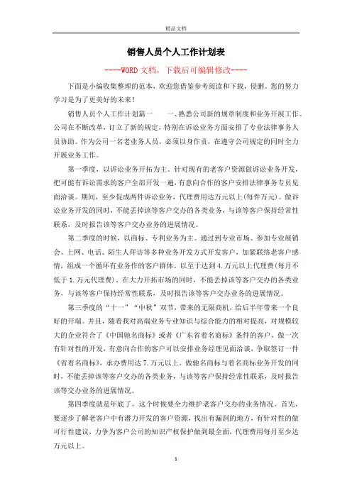 销售人员个人工作计划表