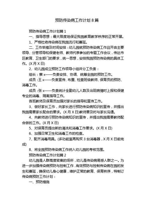 预防传染病工作计划8篇