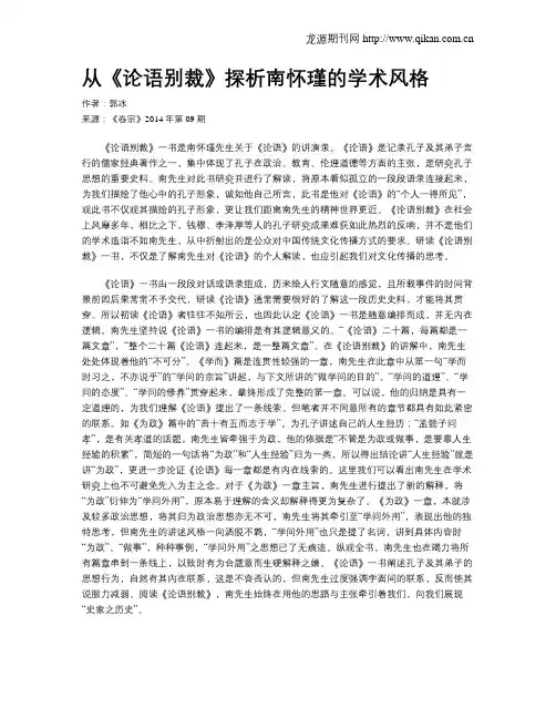从《论语别裁》探析南怀瑾的学术风格