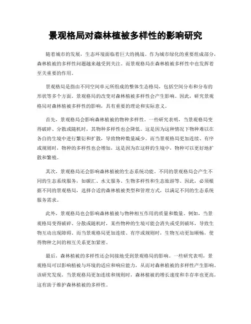 景观格局对森林植被多样性的影响研究