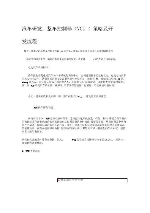 汽车研发：整车控制器(VCU)策略及开发流程