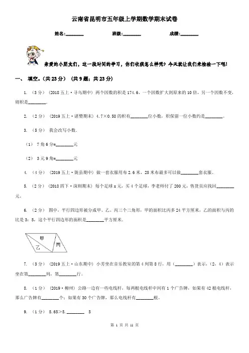 云南省昆明市五年级上学期数学期末试卷