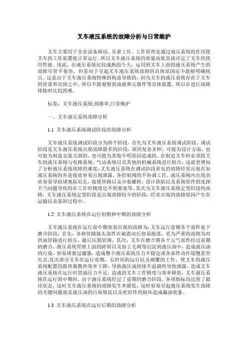 叉车液压系统的故障分析与日常维护