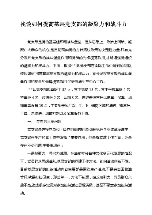 浅谈如何提高基层党支部的凝聚力和战斗力