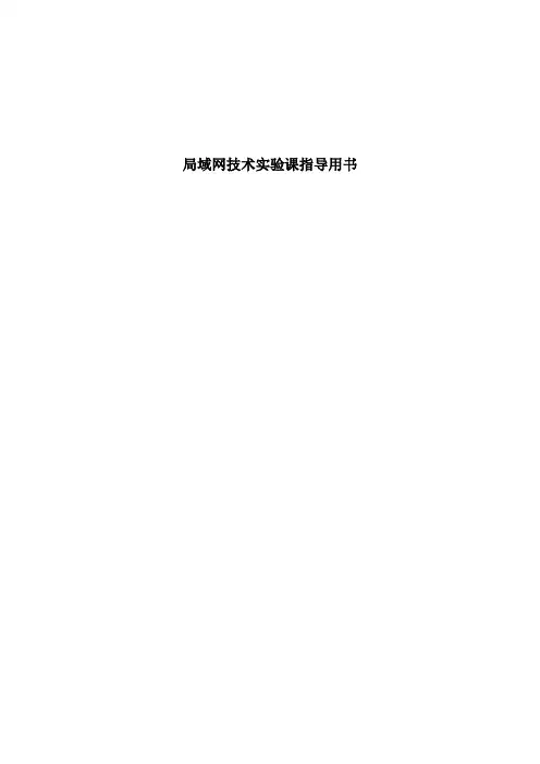局域网技术实验课指导用书