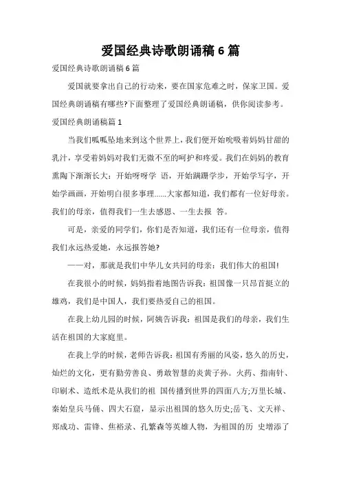  爱国经典诗歌朗诵稿6篇
