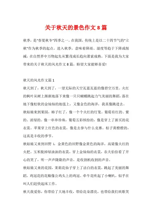关于秋天的景色作文8篇
