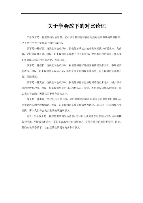关于学会放下的对比论证