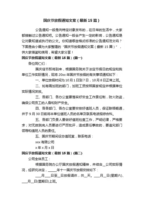 国庆节放假通知文案（最新15篇）