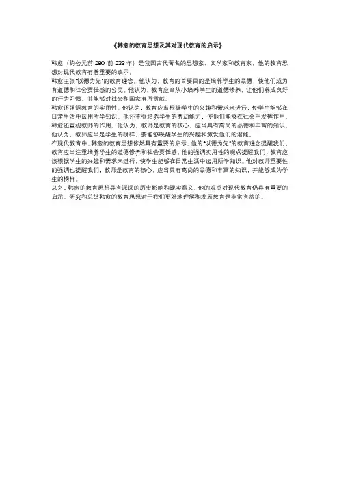 韩愈的教育思想及其对现代教育的启示