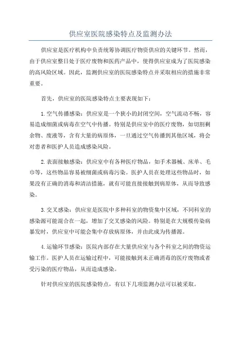 供应室医院感染特点及监测办法