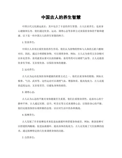 中国古人的养生智慧