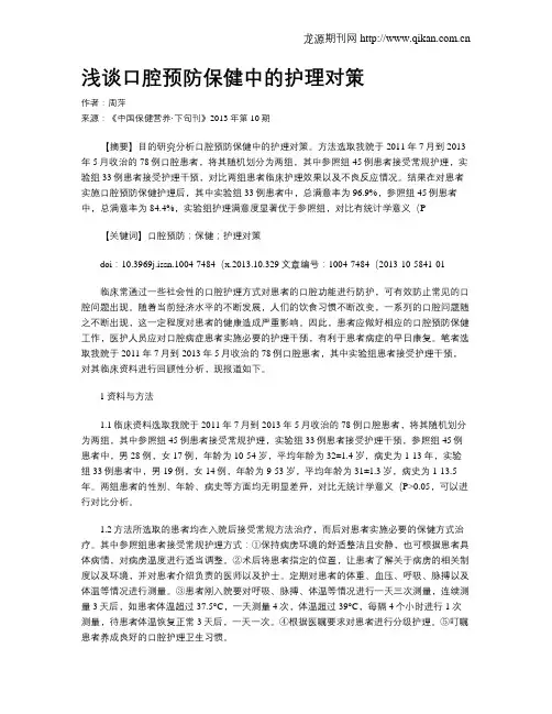 浅谈口腔预防保健中的护理对策