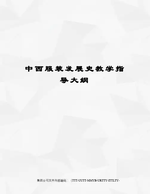 中西服装发展史教学指导大纲