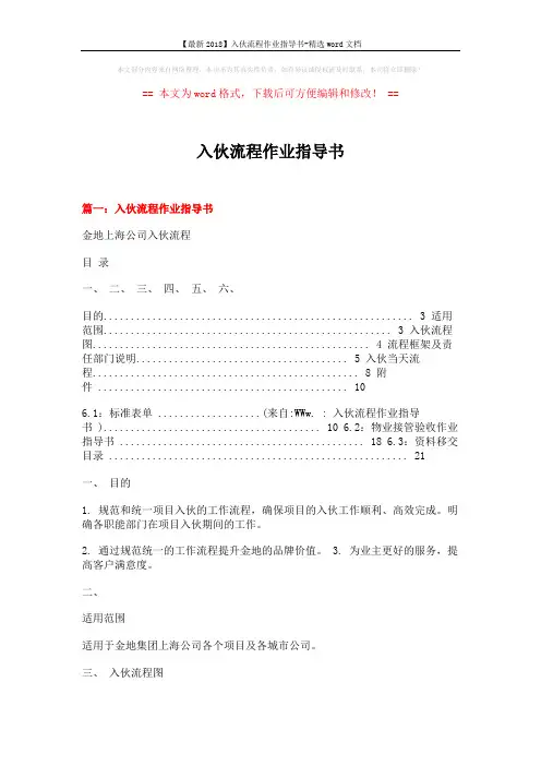 【最新2018】入伙流程作业指导书-精选word文档 (6页)