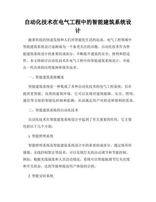 自动化技术在电气工程中的智能建筑系统设计