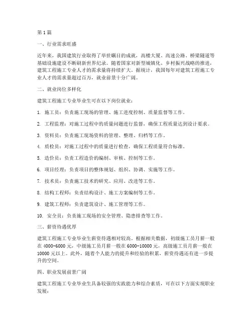 建筑工程施工专业就业(3篇)