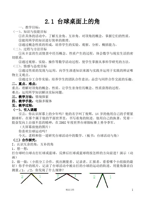 题库 中考 试卷---台球桌面上的角_教案2(新北师大)