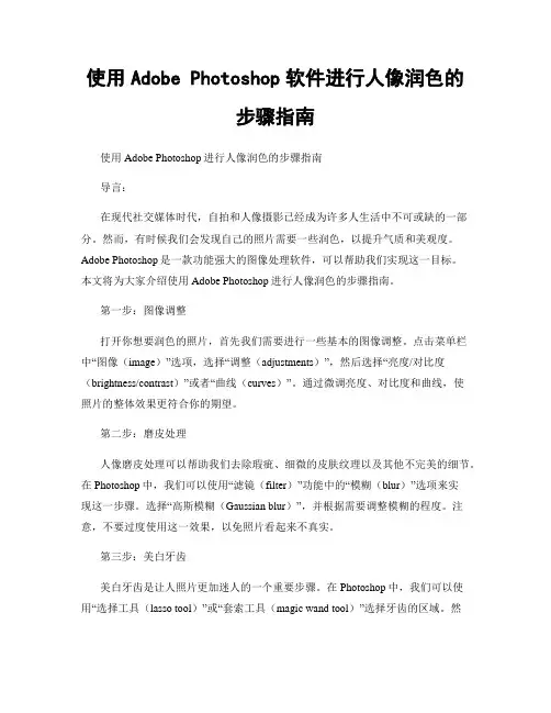 使用Adobe Photoshop软件进行人像润色的步骤指南