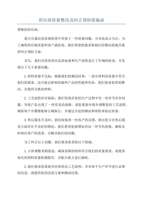 供应商质量整改及纠正预防措施函
