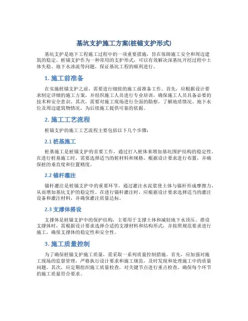 基坑支护施工方案(桩锚支护形式)