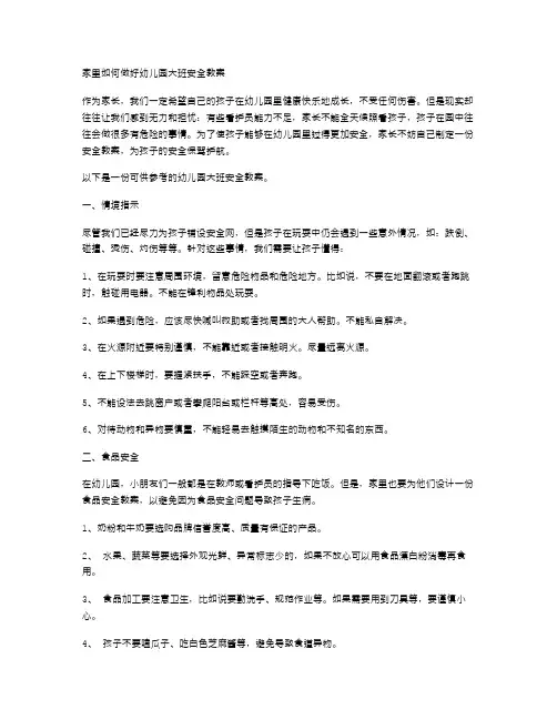 《家里如何做好幼儿园大班安全教案》
