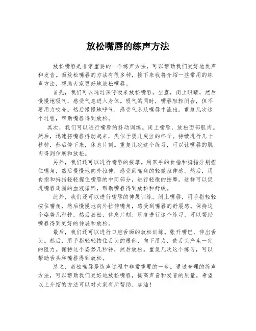 放松嘴唇的练声方法