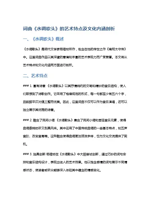 词曲《水调歌头》的艺术特点及文化内涵剖析