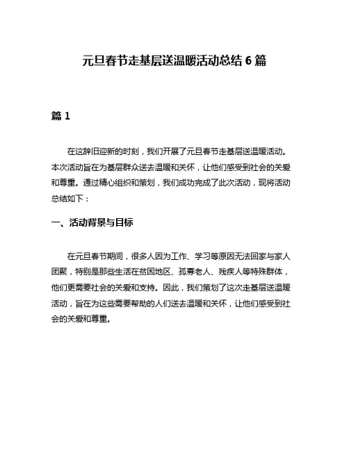 元旦春节走基层送温暖活动总结6篇