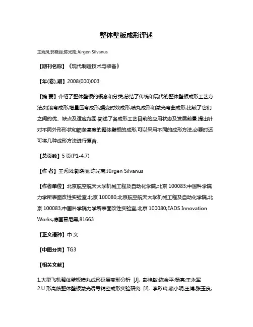 整体壁板成形评述