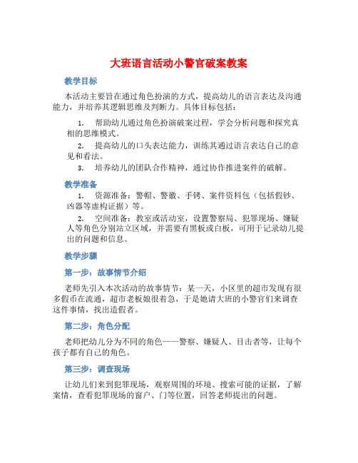 大班语言活动小警官破案教案【含教学反思】
