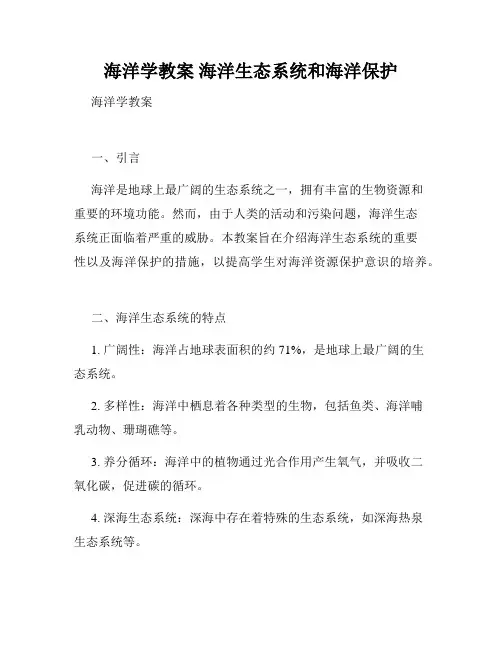 海洋学教案 海洋生态系统和海洋保护