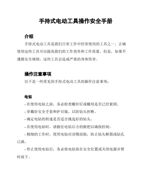 手持式电动工具操作安全手册