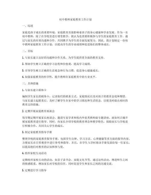 初中教师家庭教育工作计划