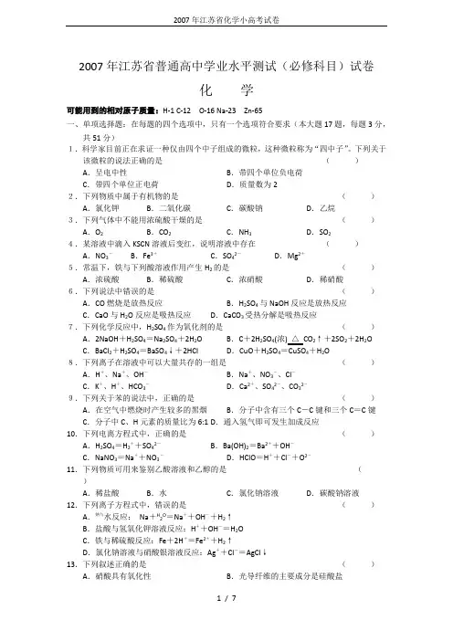 2007年江苏省化学小高考试卷