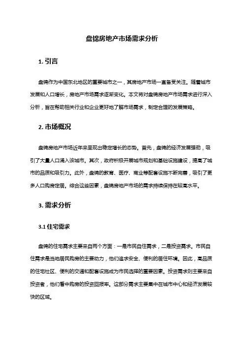 2024年盘锦房地产市场需求分析