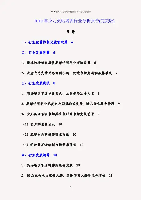 2019年少儿英语培训行业分析报告(完美版)
