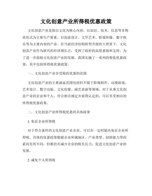 文化创意产业所得税优惠政策