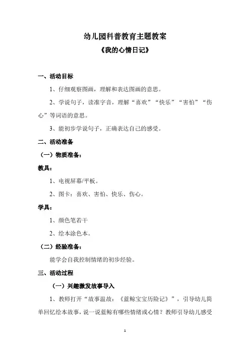 幼儿园科普教育主题教案《我的心情日记》