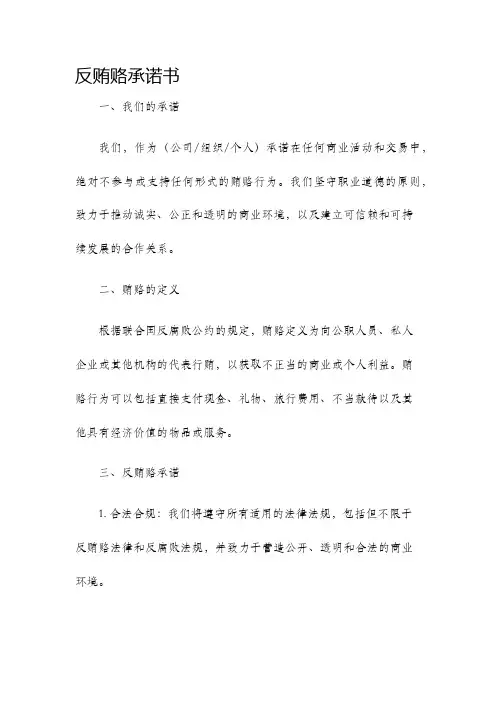 反贿赂承诺书
