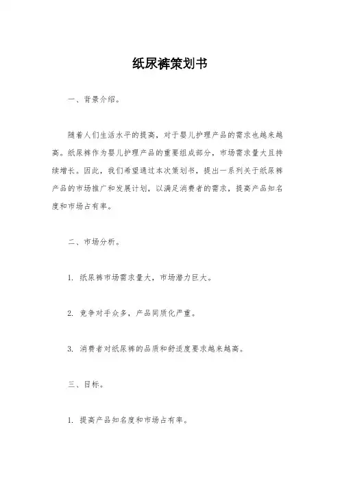 纸尿裤策划书