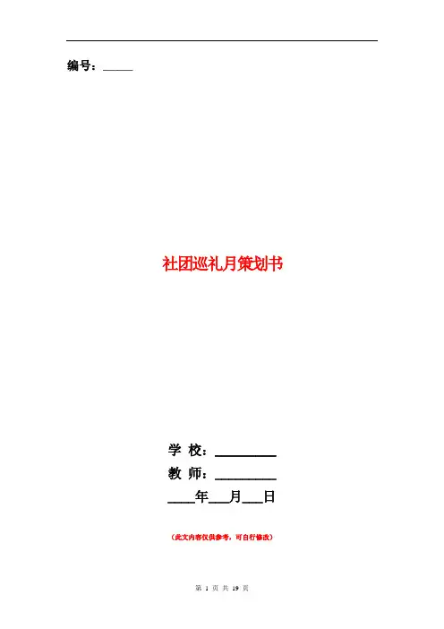 社团巡礼月策划书