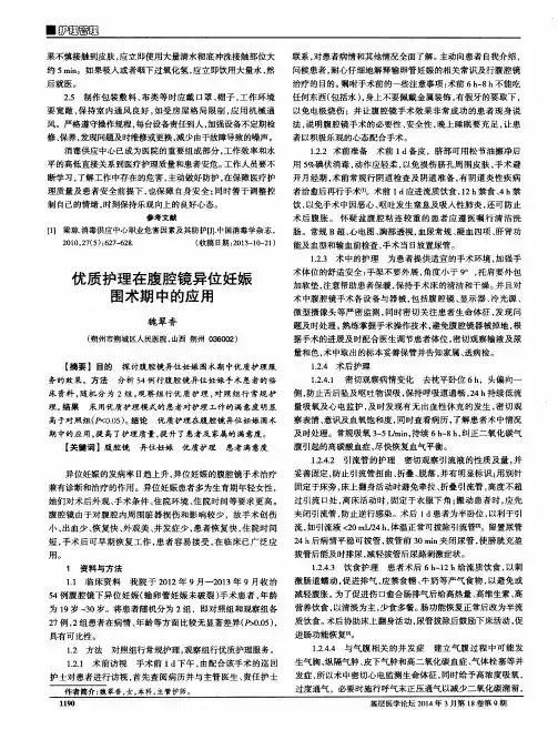 优质护理在腹腔镜异位妊娠围术期中的应用