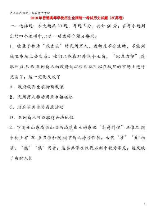 2018年历史试题(江苏卷,含答案)