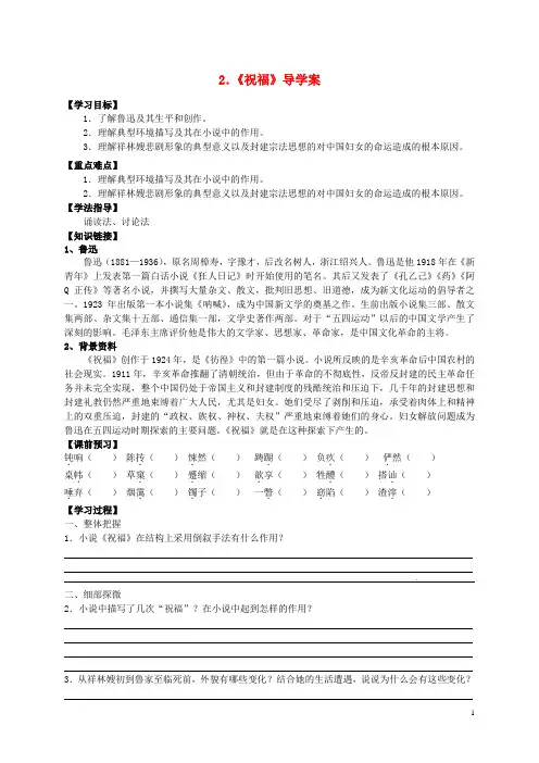 新人教版必修3高中语文 第课《祝福》 导学案