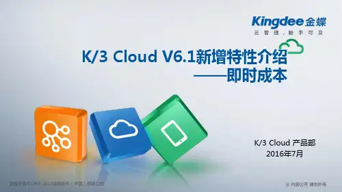 金蝶云K3 Cloud V6.1_新增特性_即时成本